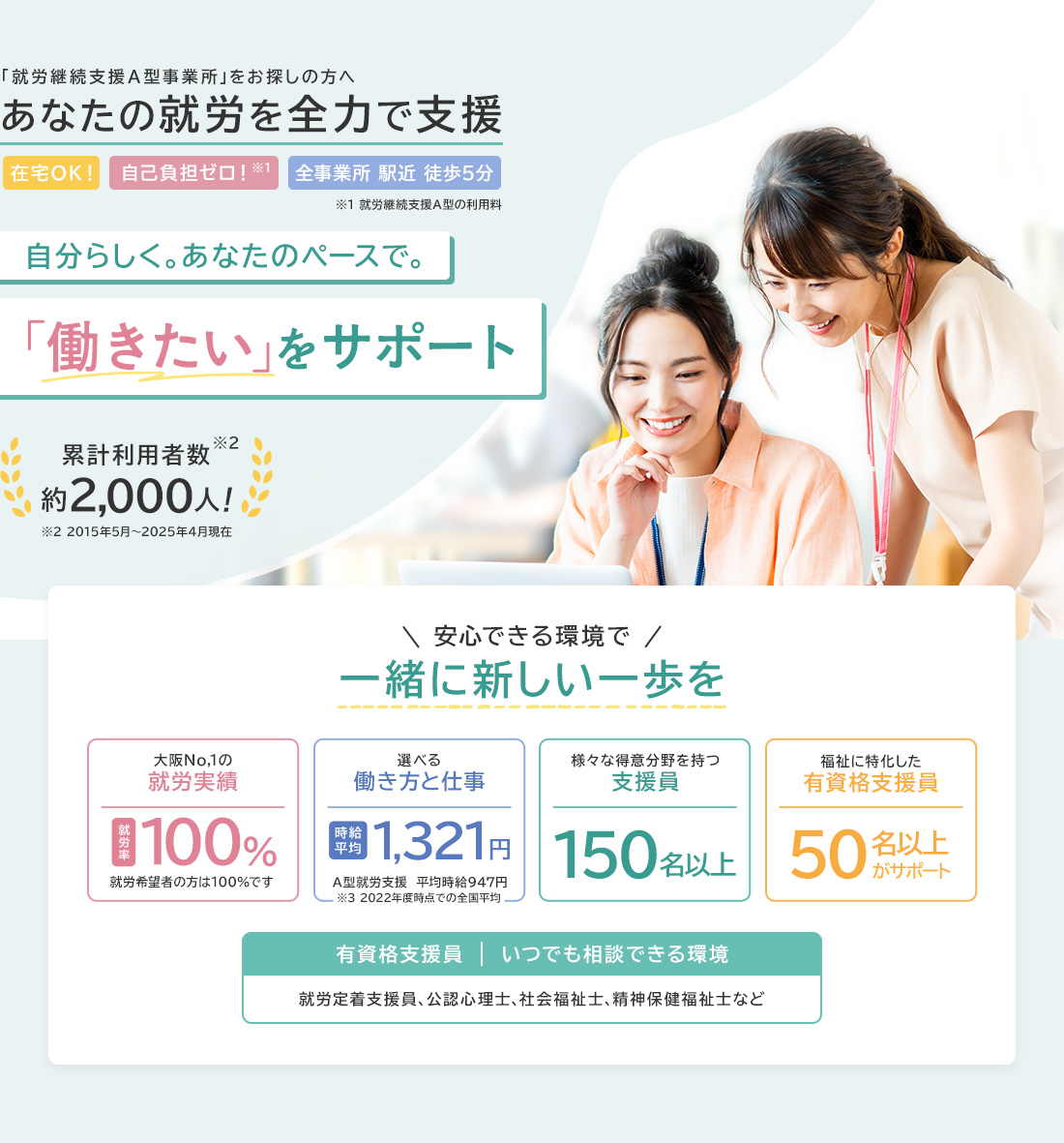 「就労継続支援A型事業所」をお探しの方へ あなたの就労を全力で支援 自分らしく。あなたのペースで。 「働きたい」をサポート