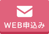 WEB申込み