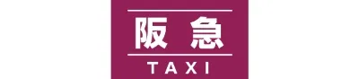 阪急タクシー