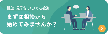 相談・見学はいつでも歓迎 まずは相談から始めてみませんか？